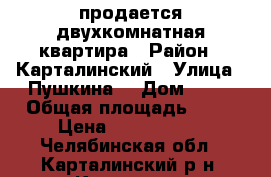 продается двухкомнатная квартира › Район ­ Карталинский › Улица ­ Пушкина  › Дом ­ 28 › Общая площадь ­ 65 › Цена ­ 1 000 000 - Челябинская обл., Карталинский р-н, Карталы п. Недвижимость » Квартиры продажа   . Челябинская обл.